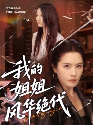 《我的姐姐风华绝代（50集）武帅康＆林文洁》短剧封面