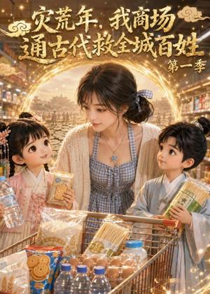 《灾荒年，我商场通古代救全城百姓第一季（123集）（夸克网盘）》短剧封面