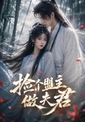 《捡个盟主做夫君(103集)(夸克网盘)》短剧封面
