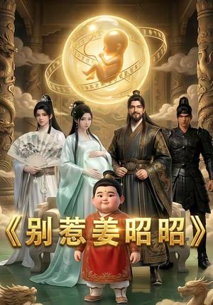 《别惹姜昭昭（29集）（夸克网盘）》短剧封面