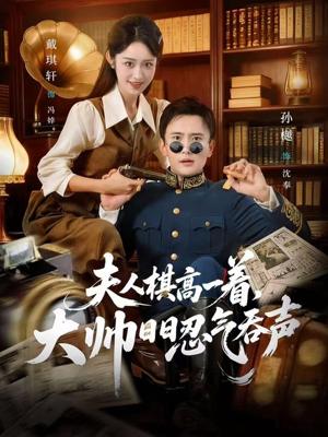 《夫人棋高一着,大帅日R忍气吞声(80集)孙樾&戴琪轩(夸克网盘)》短剧封面