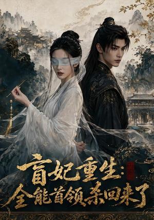 《盲妃重生:全能首领杀回来了(117集)(夸克网盘)》短剧封面