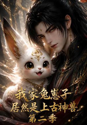 《我家兔崽子居然是上古神兽第二季(91集)(夸克网盘)》短剧封面
