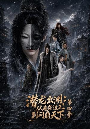 《潜龙出渊：从废柴边王到问鼎天下第四季（70集）（夸克网盘）》短剧封面