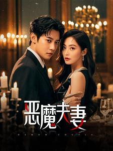 《恶魔夫妻(50集)白羽&杨嘉佳(夸克网盘)》短剧封面