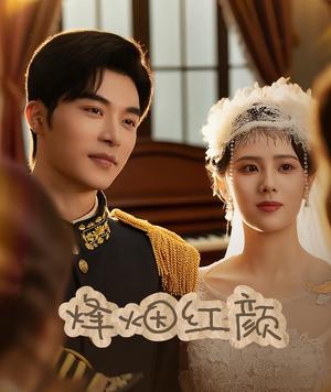 《烽烟红颜旗袍＆玫瑰与勃朗宁（60集）常高明＆翟成露》短剧封面