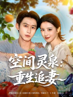 《空间灵泉:重生追妻&空间灵泉重生追妻(83集)严浩&言欢》短剧封面