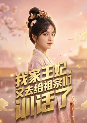 《我家王妃,又去给祖宗们训话了(63集)(夸克网盘)》短剧封面