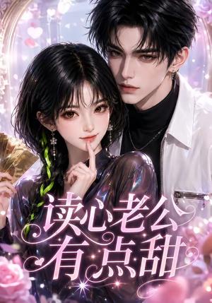 《读心老公有点甜(111集)(夸克网盘)》短剧封面
