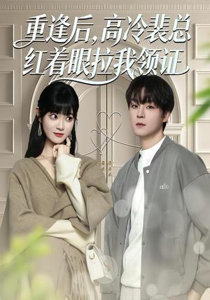 《重逢后,高冷裴总红着眼拉我领证(77集)申亚伟&周舟(夸克网盘)》短剧封面