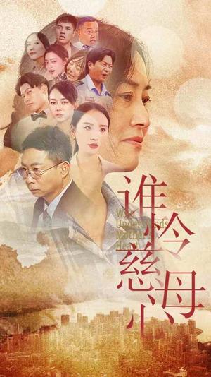 《谁怜慈母心（46集）（夸克网盘）》短剧封面