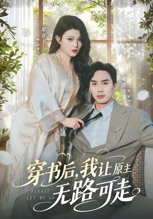 《穿书后,我让原主无路可走(80集)喻浩洋&郑乔予(夸克网盘)》短剧封面
