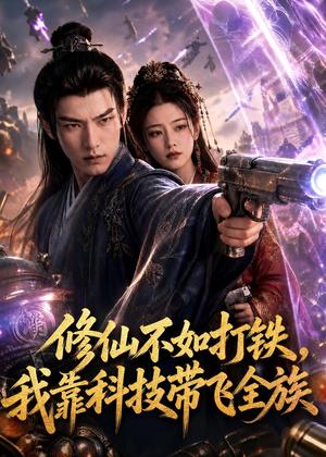 《修仙不如打铁，我靠科技带飞全族（80集）（夸克网盘）》短剧封面