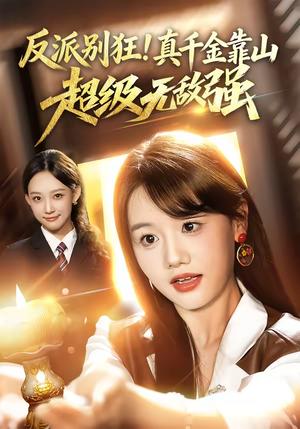 《反派别狂！真千金靠山超级无敌强（72集）曹璐&仇乐瑶（夸克网盘）》短剧封面