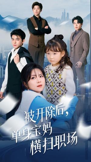《被开除后单身宝妈横扫职场(48集)(夸克网盘)》短剧封面