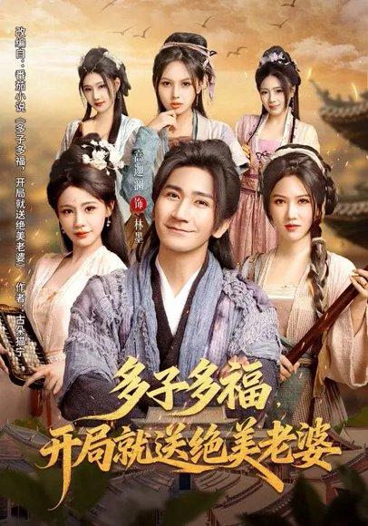 《多子多福，开局就送绝美老婆（80集）李苹&高迦澜（百度网盘）》短剧封面