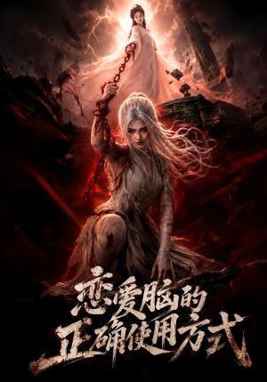 《恋爱脑的正确使用方式（51集）（夸克网盘）》短剧封面