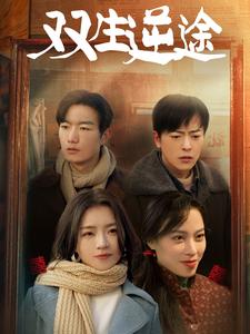 《双生逆途&在80年代和闺蜜成了离婚搭子(80集)付予(夸克网盘)》短剧封面