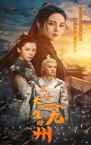 《且将长生，赠九州（61集）（夸克网盘）》短剧封面