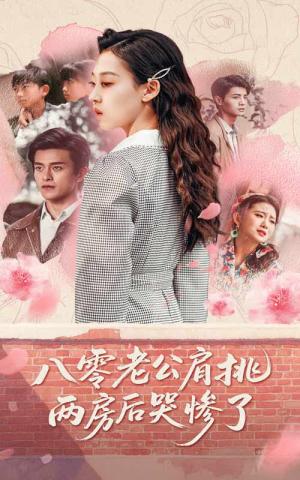 《八零老公肩挑两房后哭惨了（68集）赵英男&刘方为（夸克网盘）》短剧封面