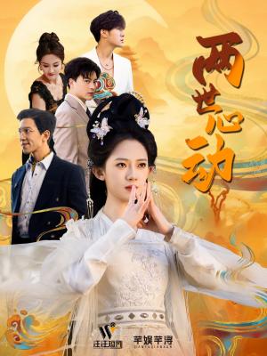 《两世心动（50集）黄帅帅＆诗越越（夸克网盘）》短剧封面