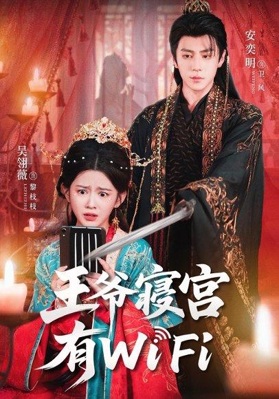 《王爷寝宫有WiFi（61集）吴翎薇&安奕明（百度网盘）》短剧封面