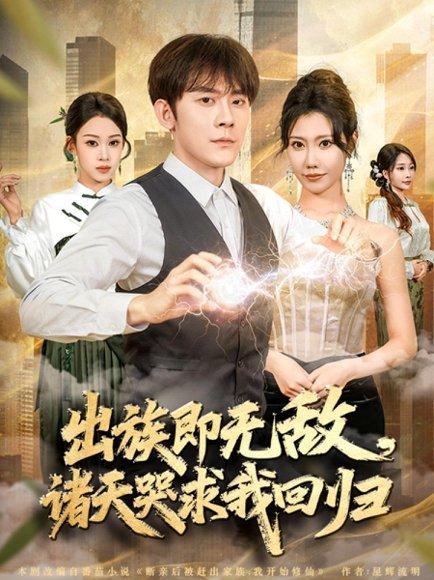 《出族即无敌,诸天哭求我回归(80集)》短剧封面