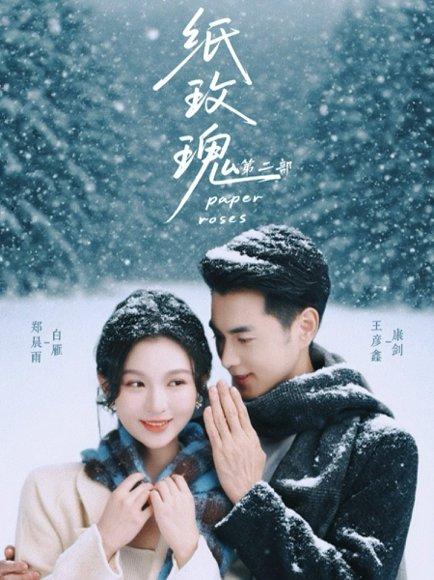 《纸玫瑰第二部（80集）王彦鑫＆郑晨雨》短剧封面