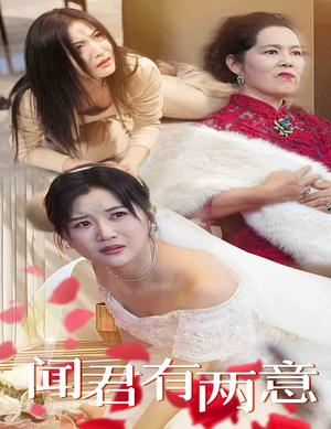 《闻君有两意(35集)雷笑语(夸克网盘)》短剧封面