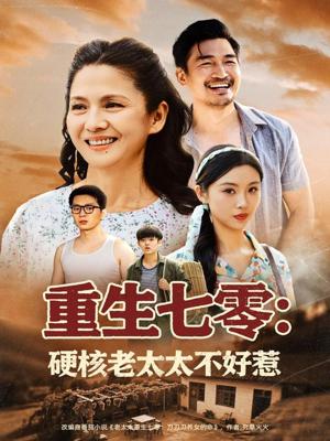《重生七零:硬核老太太不好惹&重生七零硬核老太太不好惹(85集)李敏》短剧封面