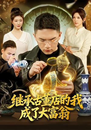 《继承古董店的我成了大富翁(112集)郭灏森&黄小黄&陈佳怡(夸克网盘)》短剧封面