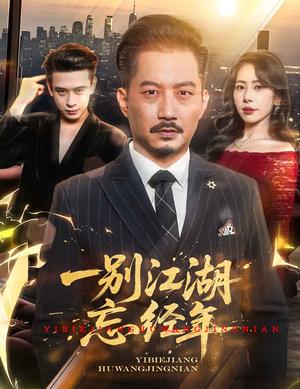 《一别江湖忘经年(50集)秦萍&柯帆(夸克网盘)》短剧封面