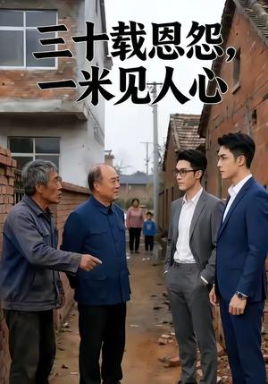 《三十载恩怨,一米见人心(19集)AI短剧(夸克网盘)》短剧封面