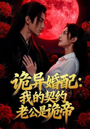 《诡异婚配：我的契约老公是诡帝（80集）（夸克网盘）》短剧封面