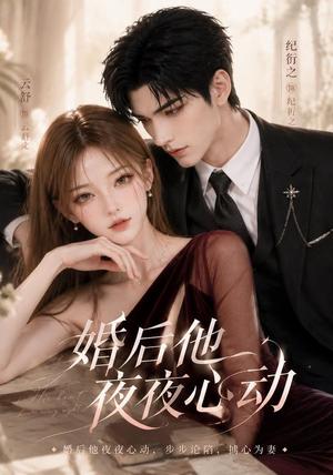 《婚后他夜夜心动(25集)(夸克网盘)》短剧封面