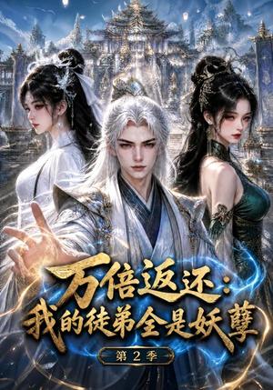 《万倍返还:我的徒弟全是妖孽第2季(113集)(夸克网盘)》短剧封面