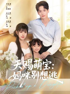 《天赐萌宝妈咪别想逃(57集)李泫逸&杰士鸣(夸克网盘)》短剧封面