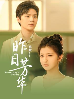 《昨日芳华（61集）叶梓靖&伊拉（夸克网盘）》短剧封面