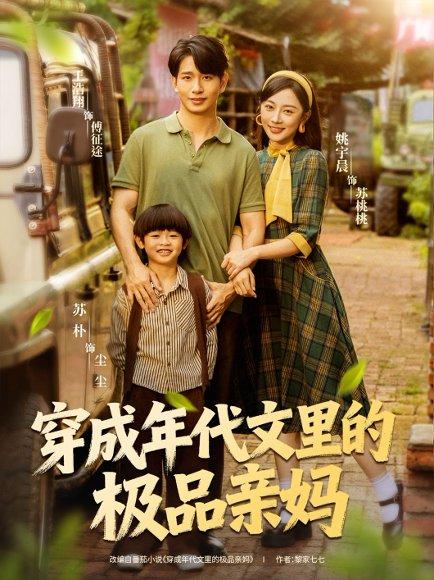 《穿成年代文里的极品亲妈》短剧封面