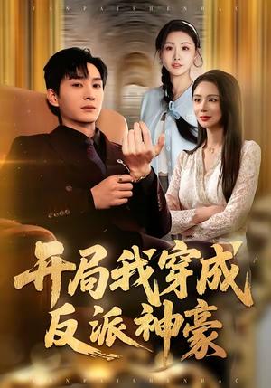 《开局我穿成反派神豪（80集）程梓＆黄昱清（夸克网盘）》短剧封面