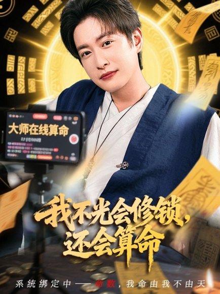 《我不光会修锁,还会算命》短剧封面
