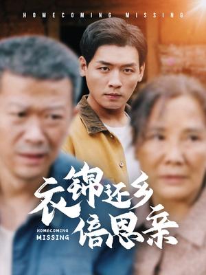 《衣锦还乡倍思亲（55集）（夸克网盘）》短剧封面