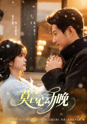 《莫言心动晚（66集）于龙＆杨咩咩（夸克网盘）》短剧封面