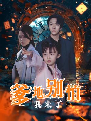 《爹地别怕我来了(44集)(夸克网盘)》短剧封面