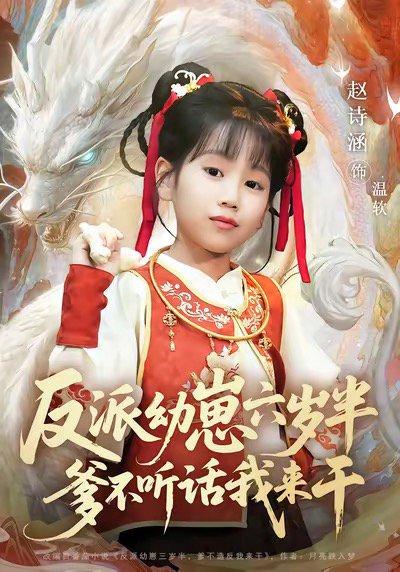 《反派幼崽六岁半爹不听话我来干》短剧封面