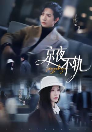 《京夜不轨(70集)王浩翔&杨晨璐(夸克网盘)》短剧封面