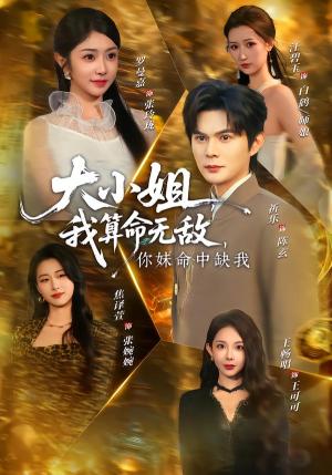 《大小姐，我算命无敌，你妹命中缺我＆大小姐我算命无敌你妹命中缺我（89集）祈乐＆罗曼嘉（夸克网盘）》短剧封面