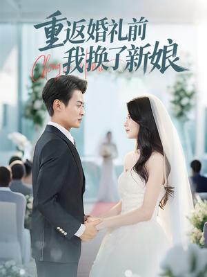 《重返婚礼前我换了新娘(35集)张洁(夸克网盘)》短剧封面