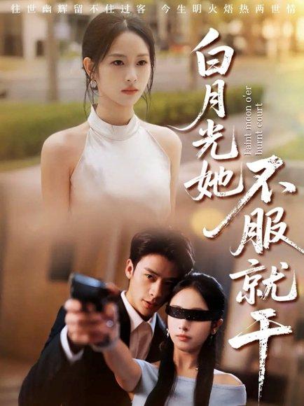 《白月光她不服就干＆黑月光的荣耀（66集）纪俊良＆杨映真》短剧封面