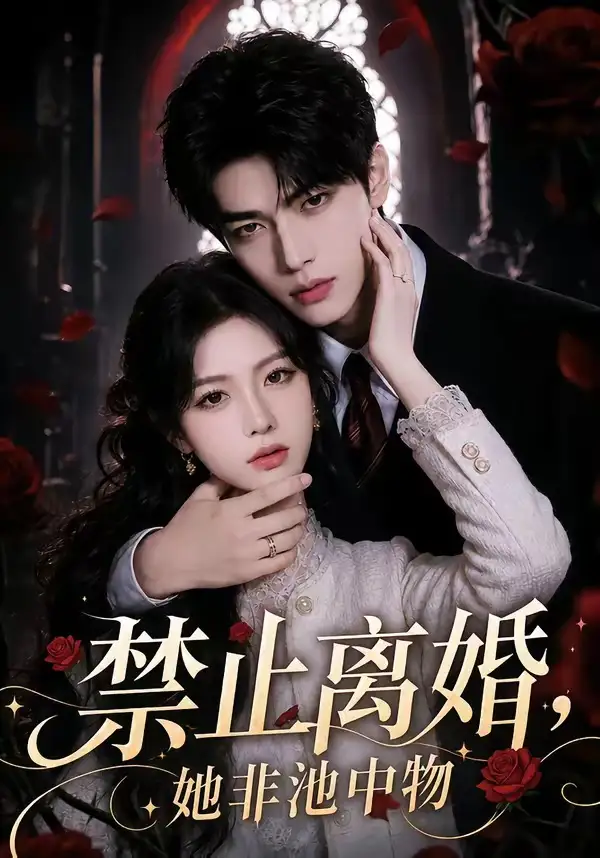 禁止离婚,她非池中物 《禁止离婚,她非池中物》短剧封面